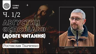 "Сповідь" Августина з Ростиславом Ткаченком (Ч. 1/2)