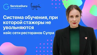 Вебинар  “Система обучения, при которой стажёры не увольняются: кейс ресторанов Супра”