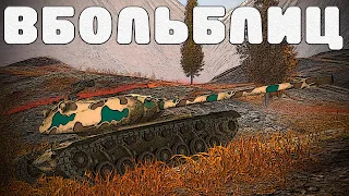 В БОЛЬ БЛИЦ #156 / Знаток своего дела / WoT Blitz KRUPA