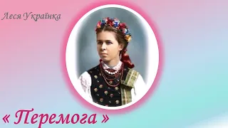 "Перемога", Леся Українка