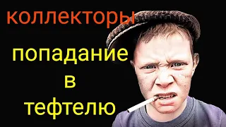 коллекторы. Росденьги