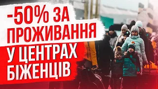 Польща змінює умови вартості проживання для біженців з України в Польщі!