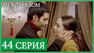 Между небом и землей 44 серия