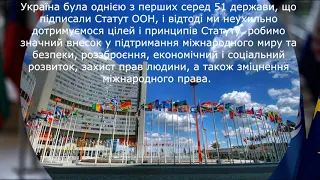 24 жовтня - Міжнародний день ООН.