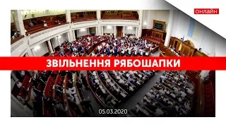 Позачергове засідання Верховної Ради. Звільнення Рябошапки | ОНЛАЙН