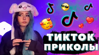 ЛУЧШИЕ ТИКТОК ПРИКОЛЫ 2021😅😂🤣 УГАРНЫЕ ВИДЕО #35