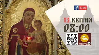 08:00 | Божественна Літургія передосвячених Дарів, Сорокоусти; 13.04.2022 Івано-Франківськ УГКЦ