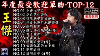 王傑🎵年度最受歡迎單曲🚩TOP12💝[動態歌詞] Lyrics [原音原唱]上帝也哭泣,是你是你是你,我能感覺你在說謊,你是我胸口永遠的痛,她的背影,幾分傷心幾分痴,為了愛夢一生,愛得太多,說謊的愛人