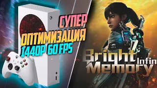 Bright Memory: Infinite Xbox Series S 60FPS НЕКСТГЕН ПАТЧ, ИГРА ШЕДЕВР ОДНОГО ЧЕЛОВЕКА