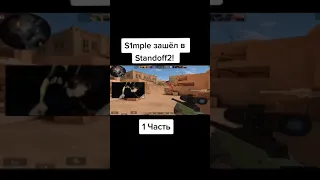 СИМПЛ ИГРАЕТ В STANDOFF 2