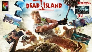 Dead Island прохождение часть 31