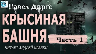 Павел Дартс. Крысиная башня.  Аудиокнига. Читает Андрей Кравец. Часть 1