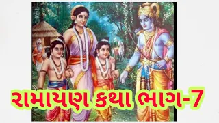 Ramayan Katha bhag-7 | Ramayan Katha in gujarati | Ramayan story in gujarati  bhag-7