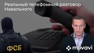 Реальный разговор Навального с ФСБшником