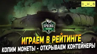 Копим монеты - открываем контейнеры! | Wot Blitz