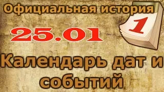 Календарь дат и событий, 25 января.