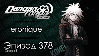 В конец из конца | Эпизод #378, Сезон #1 | Danganronpa Online