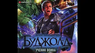 Лоис Макмастер Буджолд – Ученик воина. [Аудиокнига]