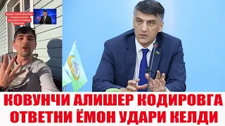 ҚОВУНЧИ АЛИШЕР ҚОДИРОВГА ОТВЕТНИ УДАРИ КЕЛДИ