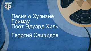 Георгий Свиридов. Песня о Хулиане Гримау. Поет Эдуард Хиль