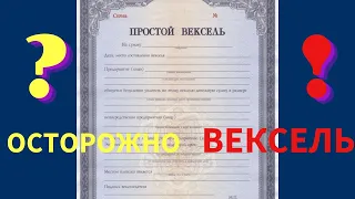 Вексель - основы закрытия долга. Правда и Подводные камни