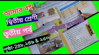 Amar Boi Class 2 part 3 page 248,249 & 250 @primaryschooleducation34
