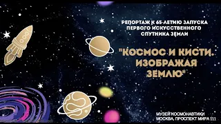 РЕПОРТАЖ ИЗ МУЗЕЯ КОСМОНАВТИКИ "Космос и кисти. Изображая Землю"