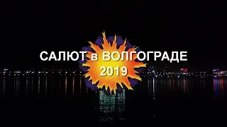 Салют в Волгограде 2019