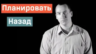 Планировать Назад