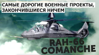 Самые дорогие военные проекты, закончившиеся ничем