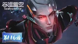 ENG SUB《吞噬星空》Swallowed Star EP116 | ​罗峰小队遭遇围杀，三斧山舰队降临救援！城堡开启宝物兑换，第一重密码花落谁家？| 腾讯视频 - 动漫