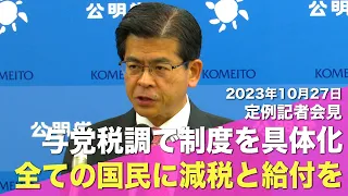 2023/10/27 石井幹事長定例記者会見