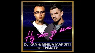 DJ Kan & Миша Марвин feat  Тимати – Ну что за дела ? ПРЕМЬЕРА ТРЕКА  /// ПРЕМЬЕРА КЛИПА