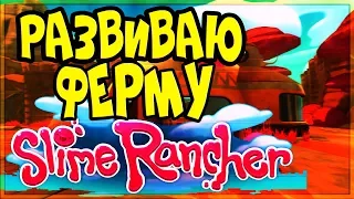 РАЗВИВАЮ СЛАЙМОВУЮ ФЕРМУ - SLIME RANCHER #2