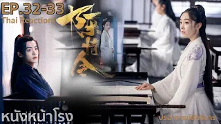 EP.32-33 Thai Reaction! 陈情令 The Untamed (ปรมาจารย์ลัทธิมาร) | หนังหน้าโรง x WeTV Part.4.4.3