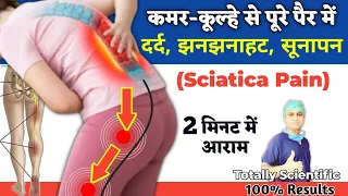 पैरों में दर्द, झनझनाहट, सुन्नपन, चींटी चलना | Slipped Disc, Sciatica Pain Relief Exercises in Hindi