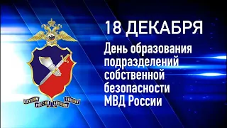 День подразделений собственной безопасности органов внутренних дел России.