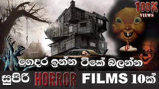 ලොවක් බිය ගැන්වු සුපිරි Horror ෆිල්ම් 10 / Top 10 Best Horror Movies of the Last Decade in the World