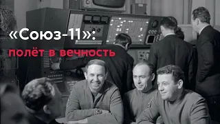 «Союз-11» — полёт в вечность. Трагическая гибель экипажа пилотируемого корабля.