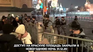 Доступ на Красную площадь закрыли в Новогоднюю ночь 31.12.20