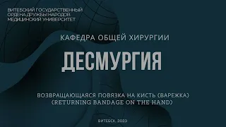 Возвращающая на кисть - Returning (recurrent) bandage on the hand