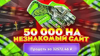 А что если ЗАКИНУТЬ 50 000 РУБЛЕЙ на НЕЗНАКОМЫЙ САЙТ? НЕУЖЕЛИ Я ОКУПЛЮСЬ?