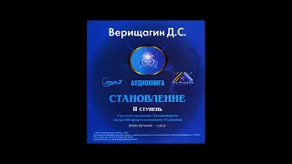 Становление. Вторая ступень ДЭИР! Дмитрий Сергеевич Верищагин