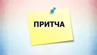 ПРИТЧА.  ОЧЕНЬ ТРОГАТЕЛЬНАЯ  ПРИТЧА  ПРО   ОТЦА И СЫНА. ПСИХО ТВ