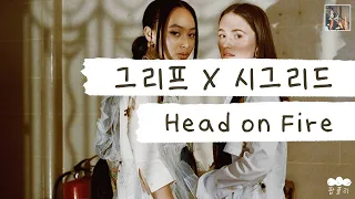 이 조합 죄가 많다, 내 마음에 불을 지른 방화죄🔥 [가사 번역] 그리프 X 시그리드 (Griff X Sigrid) - Head on Fire