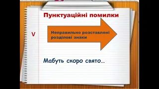 5 клас Українська мова Пунктуаційна помилка