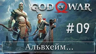 God of War 4 (09) Альвхейм