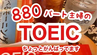 パート主婦のStudyVlog /TOEIC