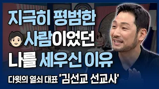 [본편] 평범 이하의 👦🏻사람이었던 나를 세우신 이유 | 내가 매일 기쁘게 | 다윗의 열쇠🔑 대표 김선교 선교사의 간증