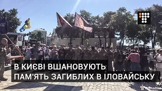 В Києві вшановують пам'ять загиблих в Іловайську